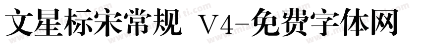 文星标宋常规 V4字体转换